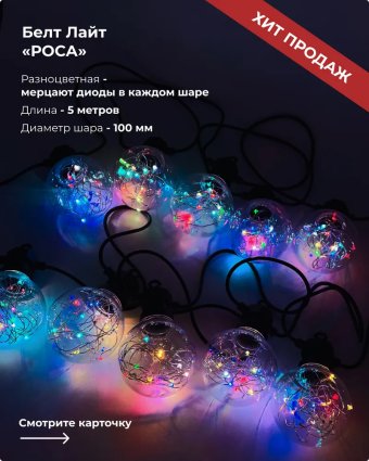 Фотография товара 'Laitcom BLL10R-11-1RGB Светодиодная Гирлянда Роса 5м'