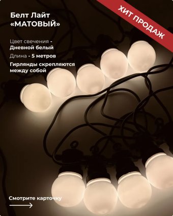 Фотография товара 'Laitcom BLL10M-11-1WW Светодиодная Гирлянда Матовая Колба'