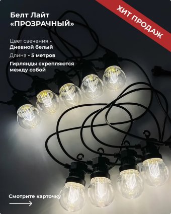 Фотография товара 'Laitcom BLL10G-11-1W Светодиодная Гирлянда Прозрачная Колба'