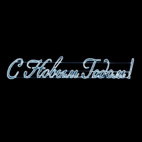 Фотография товара 'Laitcom LC-13140 Светодиодная Панно "С Новым Годом!" 400 х 75 см'